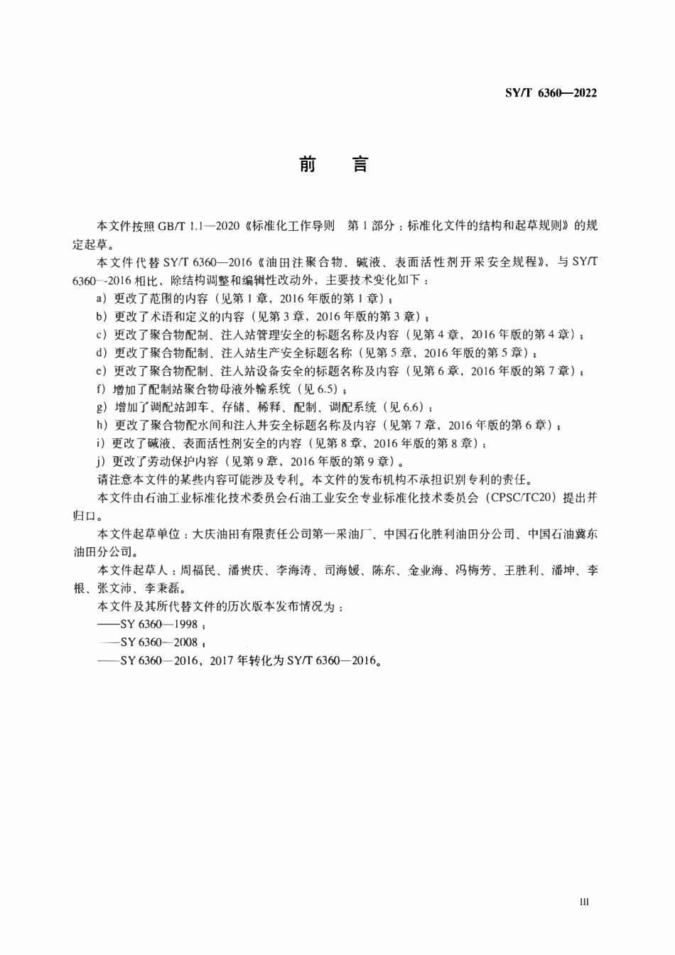 SYT 6360-2022 油田注聚合物、碱液、表面活性剂安全规程.pdf_第3页