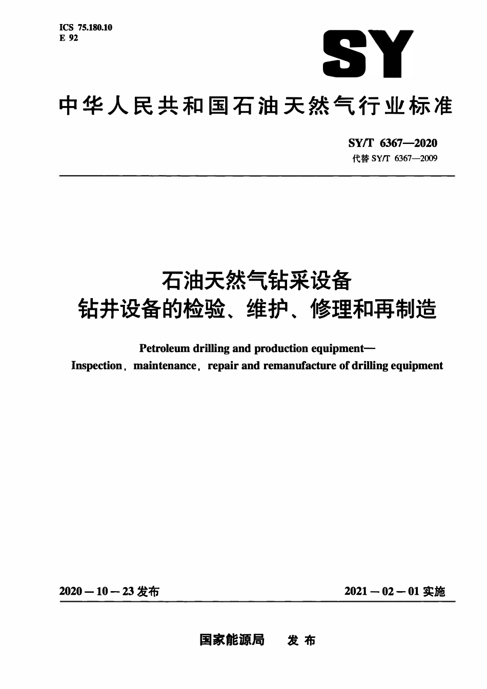 SYT 6367-2020 石油天然气钻采设备 钻井设备的检验、维护、修理和再制造.pdf_第1页