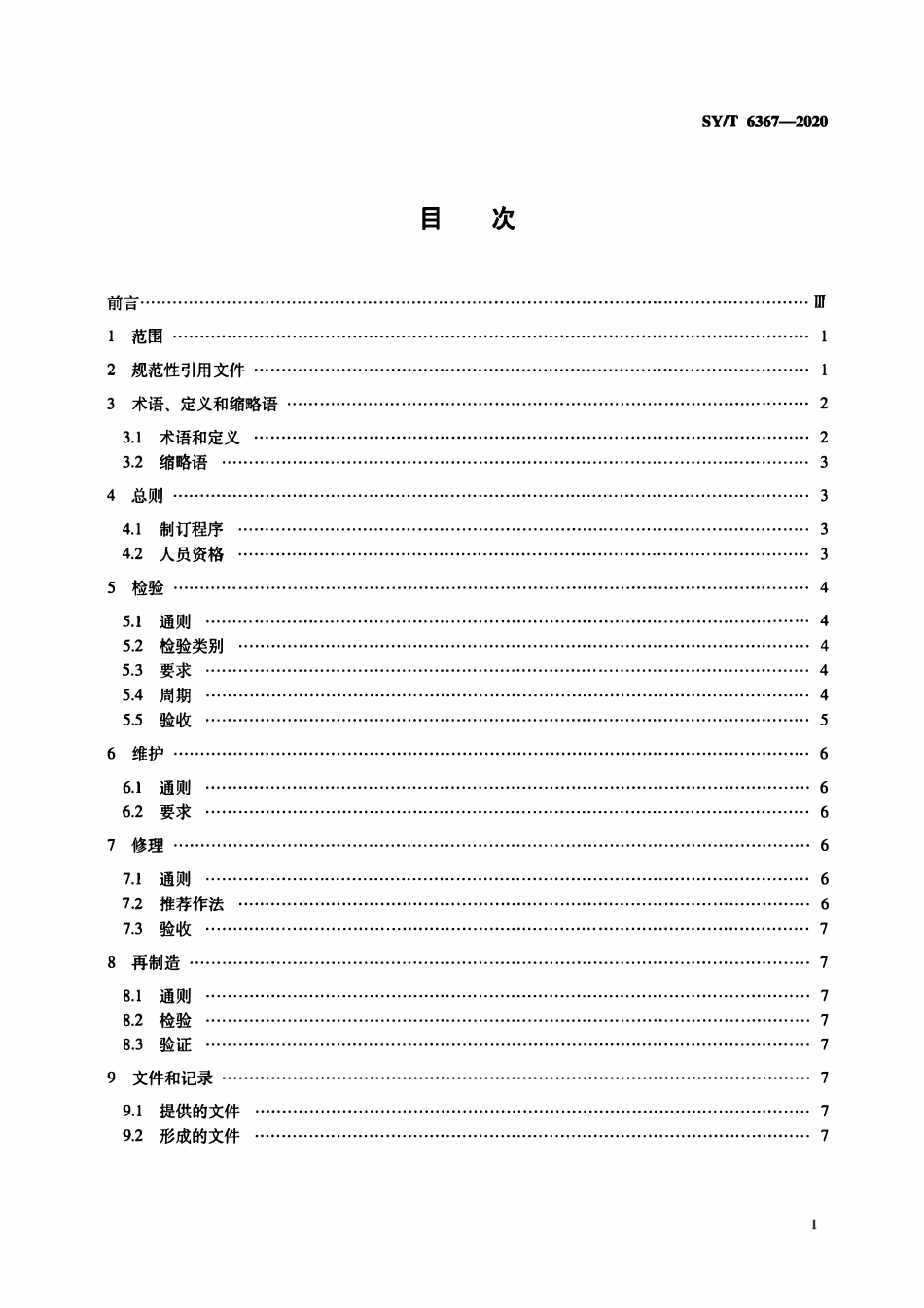 SYT 6367-2020 石油天然气钻采设备 钻井设备的检验、维护、修理和再制造.pdf_第2页