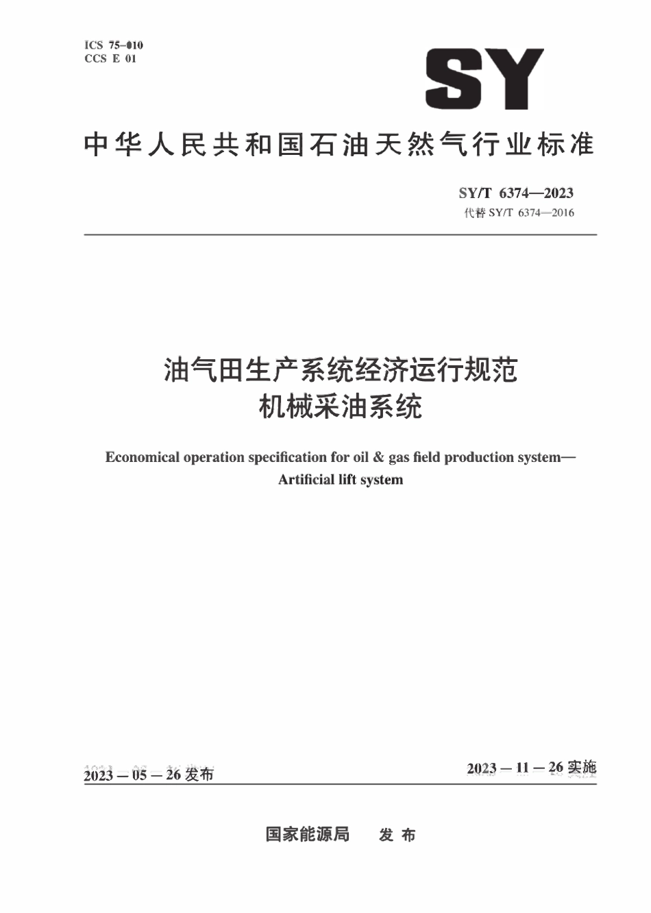 SYT 6374-2023 油气田生产系统经济运行规范 机械采油系统.pdf_第1页