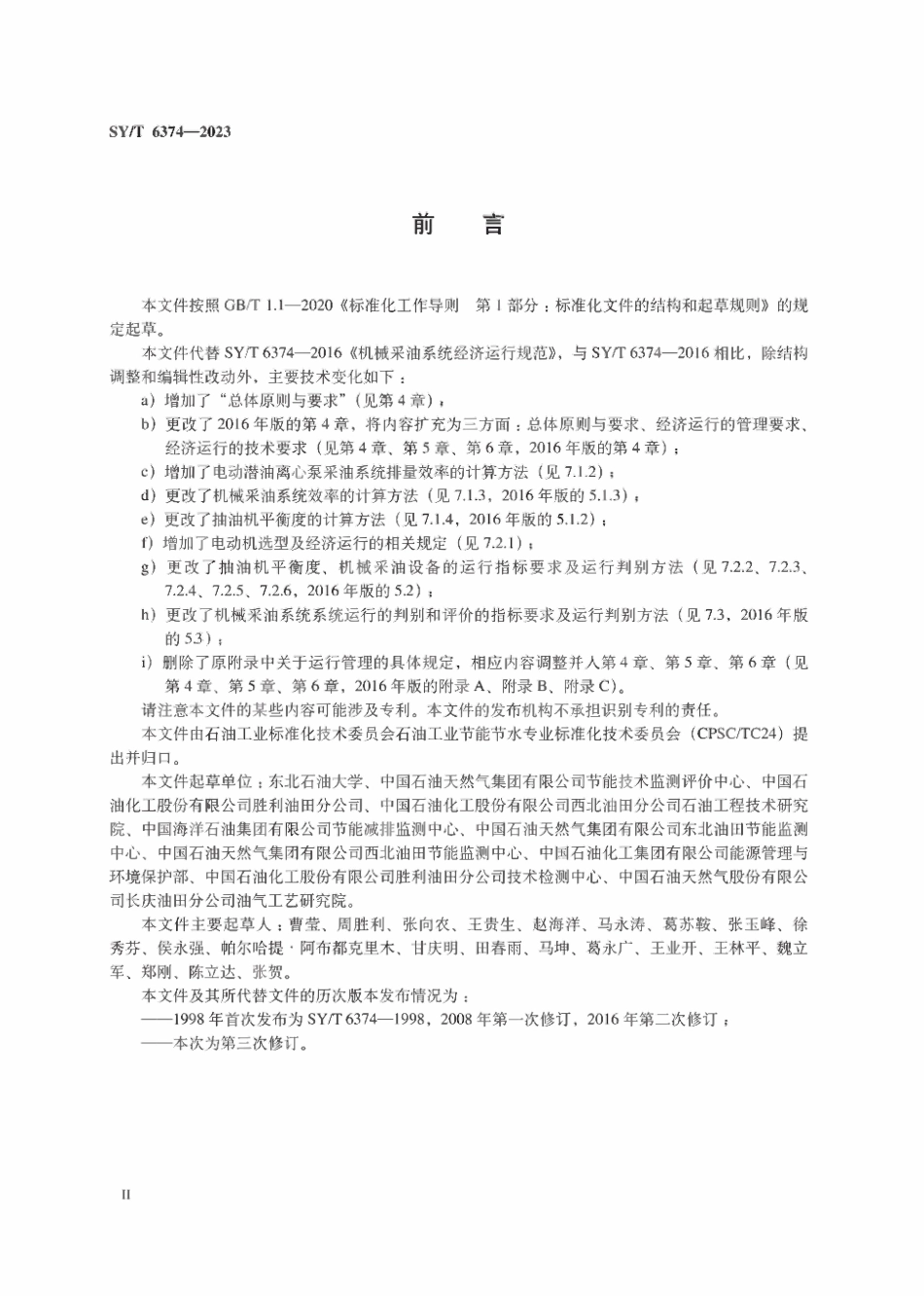 SYT 6374-2023 油气田生产系统经济运行规范 机械采油系统.pdf_第3页
