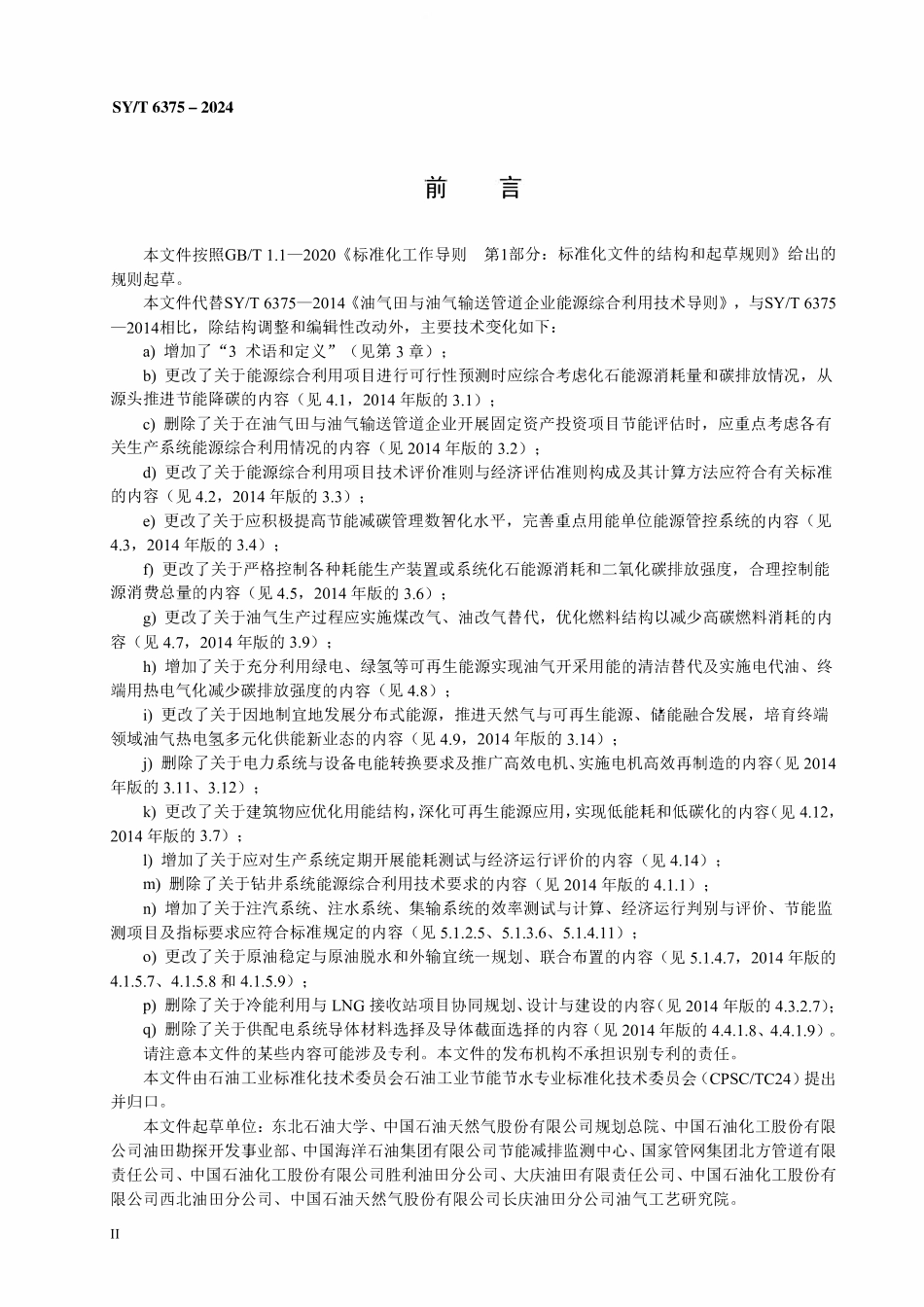 SYT 6375-2024 油气田与油气输送管道企业能源综合利用技术导则.pdf_第3页