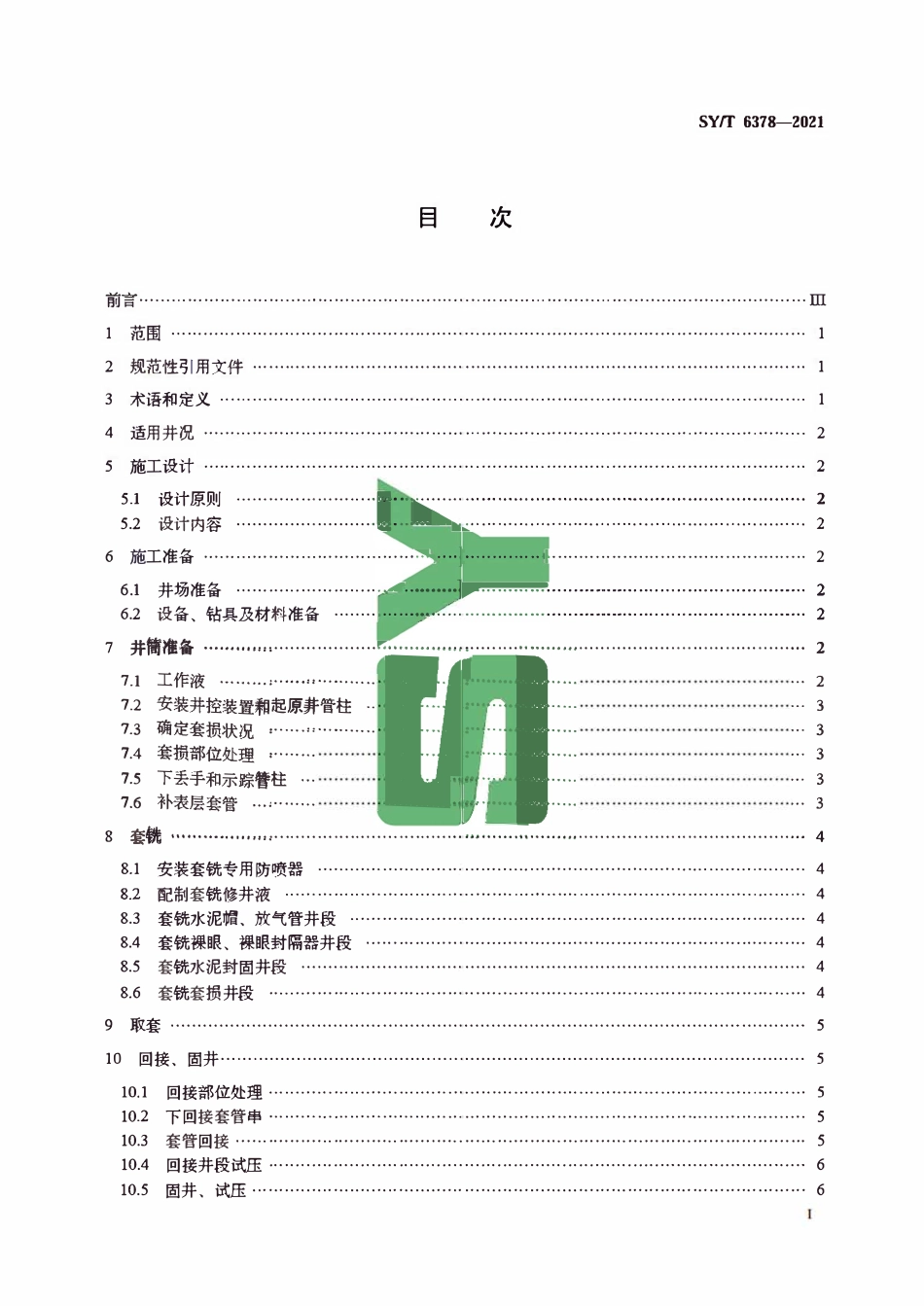 SYT 6378-2021 油水井取套回接工艺作法.pdf_第2页
