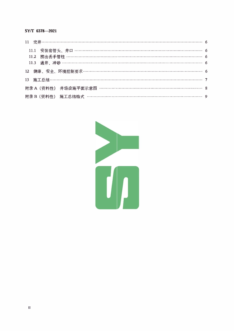 SYT 6378-2021 油水井取套回接工艺作法.pdf_第3页