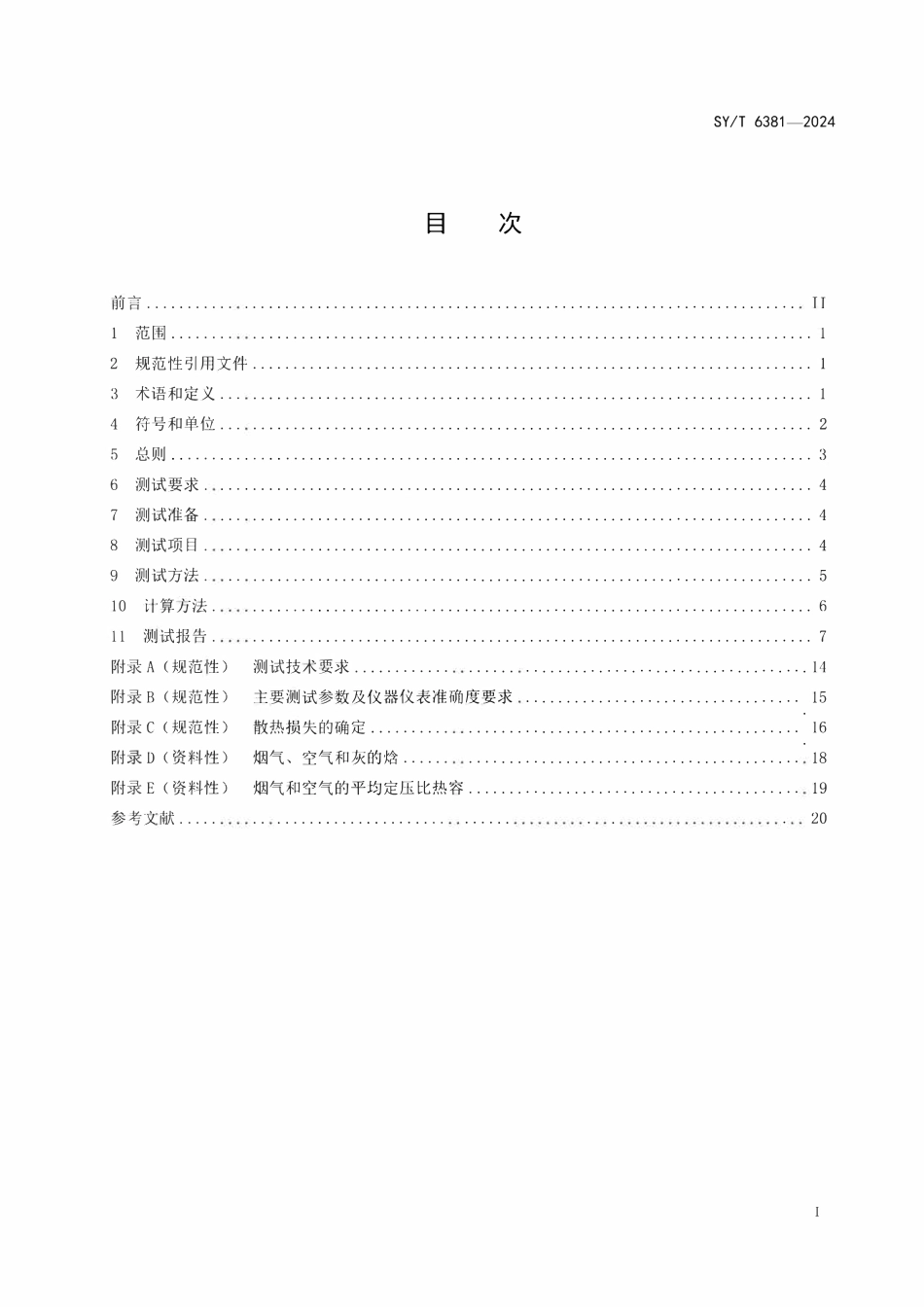 SYT 6381-2024 石油工业用加热炉热工测定.pdf_第2页