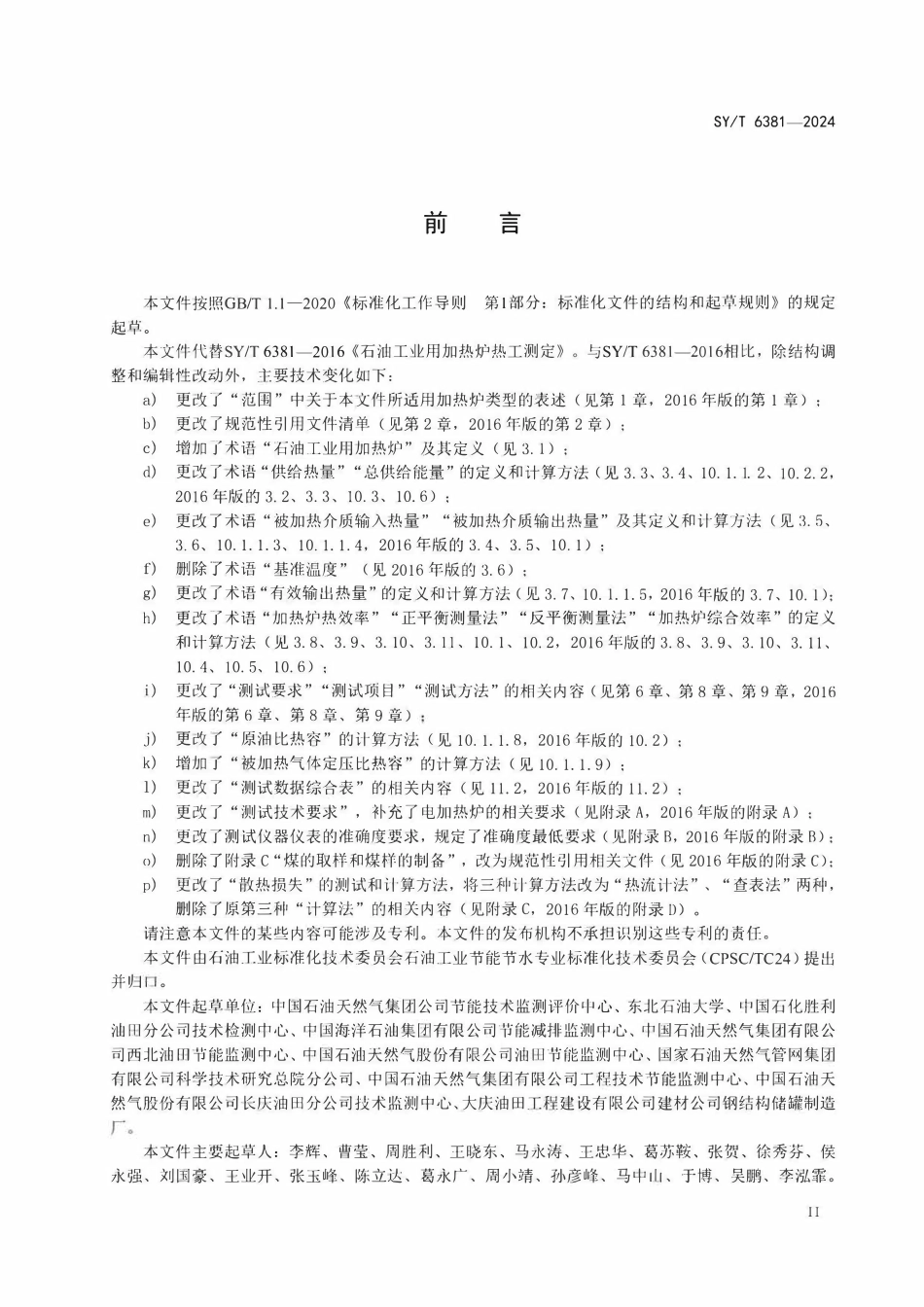 SYT 6381-2024 石油工业用加热炉热工测定.pdf_第3页