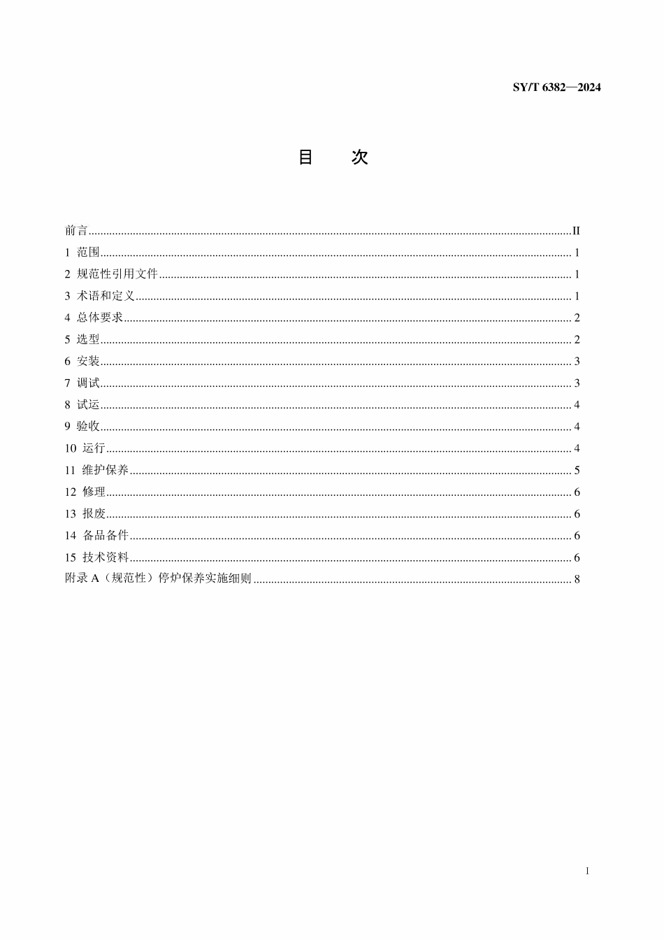 SYT 6382-2024 输油管道加热设备技术管理规范.pdf_第2页