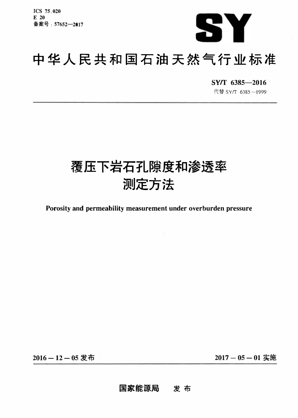 SYT 6385-2016 覆压下岩石孔隙度和渗透率的测定方法.pdf_第1页