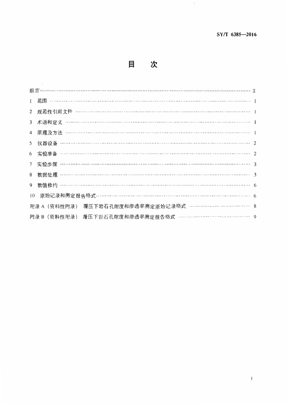 SYT 6385-2016 覆压下岩石孔隙度和渗透率的测定方法.pdf_第2页