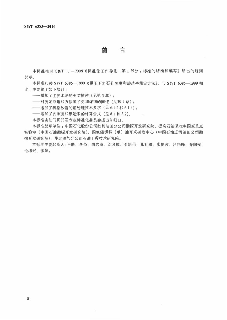 SYT 6385-2016 覆压下岩石孔隙度和渗透率的测定方法.pdf_第3页
