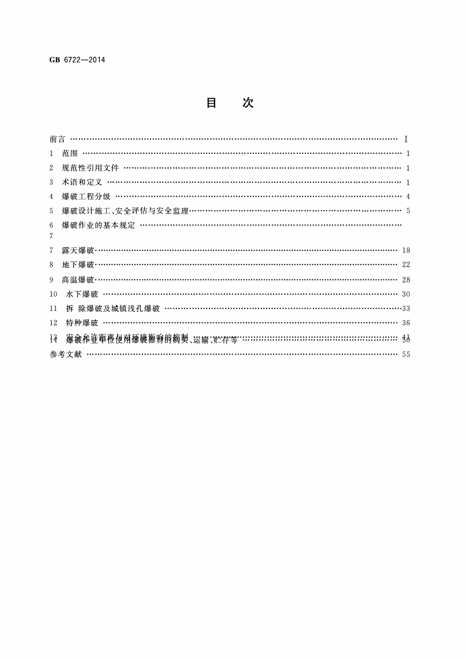 GB 6722-2014 爆破安全规程.pdf_第2页