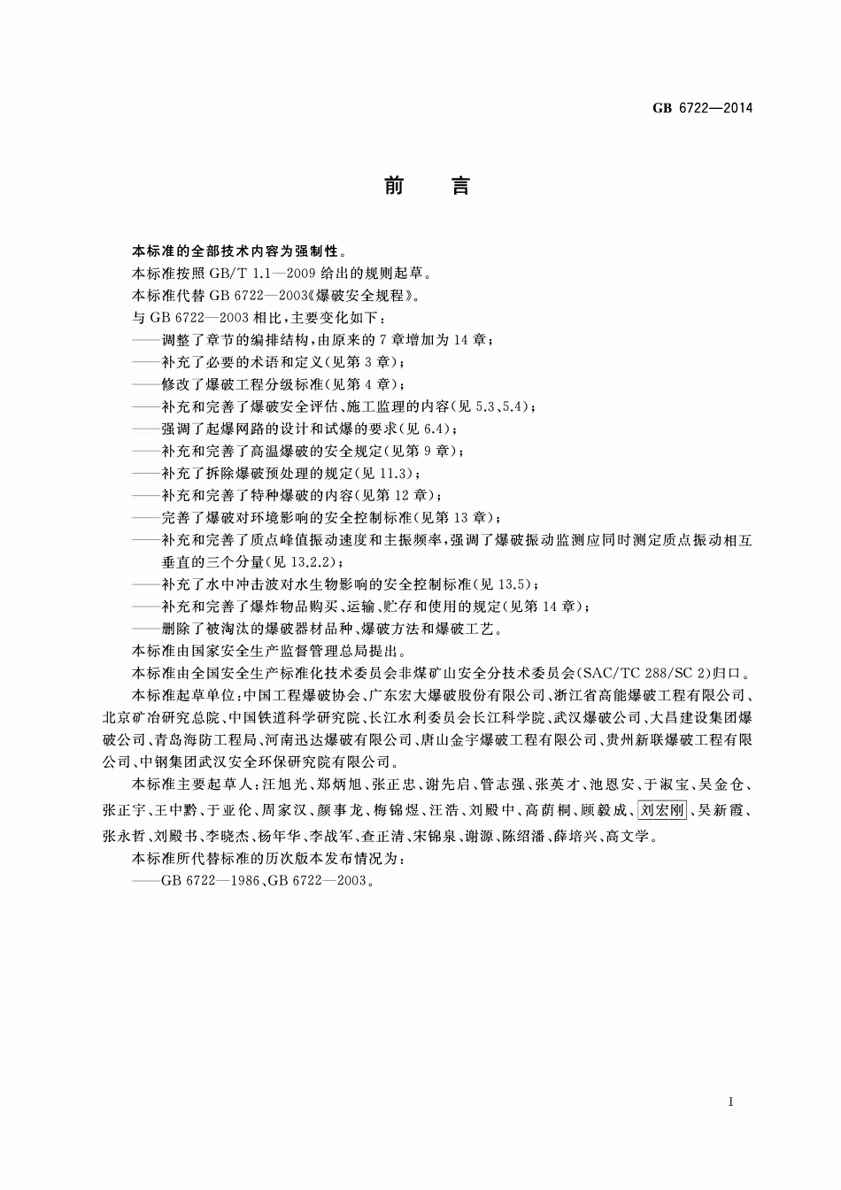 GB 6722-2014 爆破安全规程.pdf_第3页