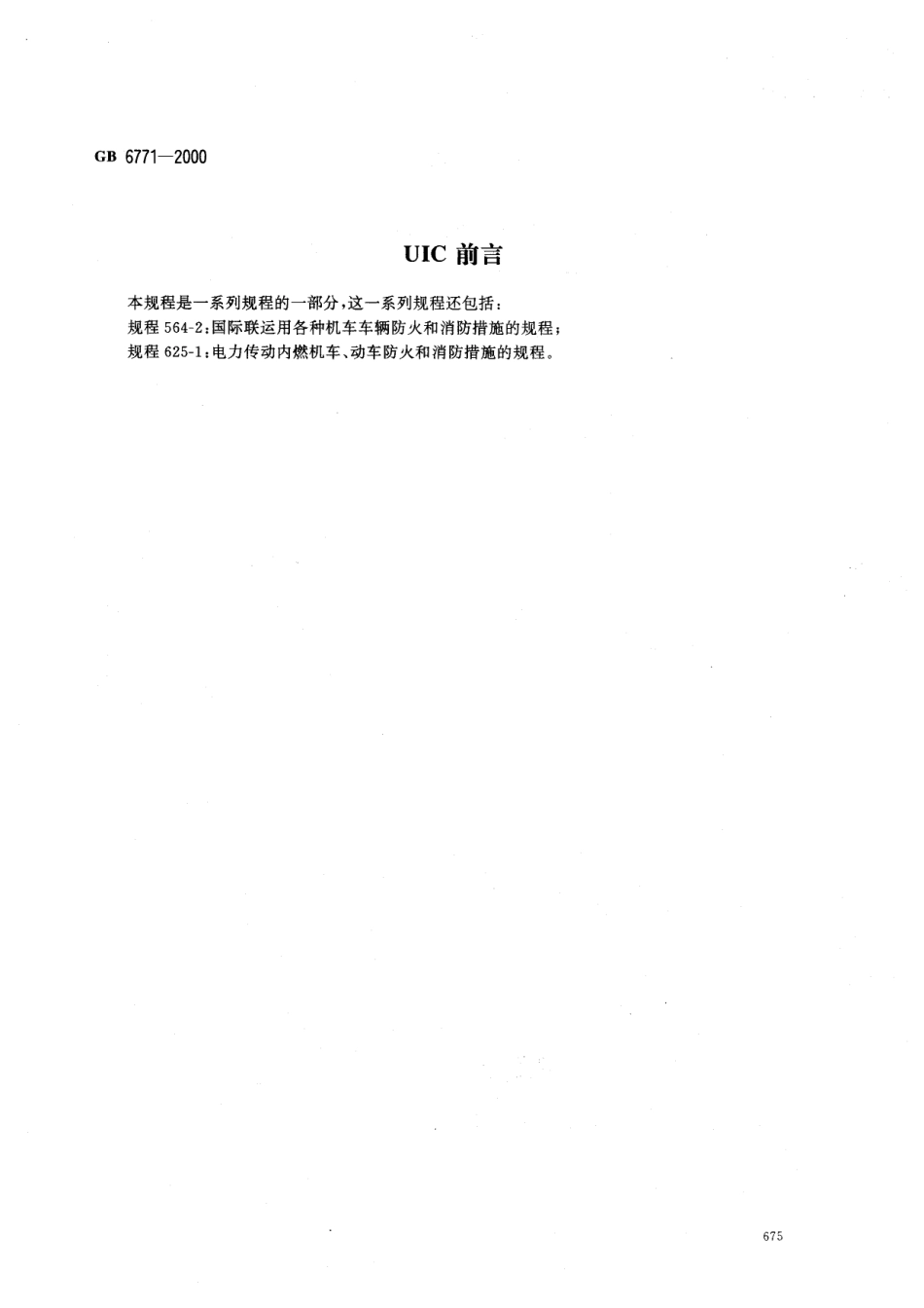 GB 6771-2000 电力机车防火和消防措施的规程.pdf_第2页