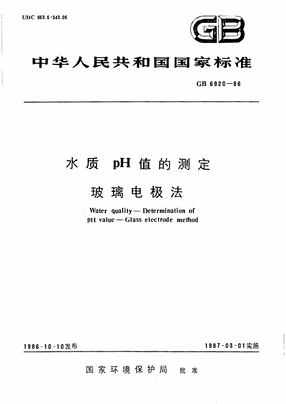GB 6920-1986 水质pH值的测定玻璃电极法.pdf_第1页