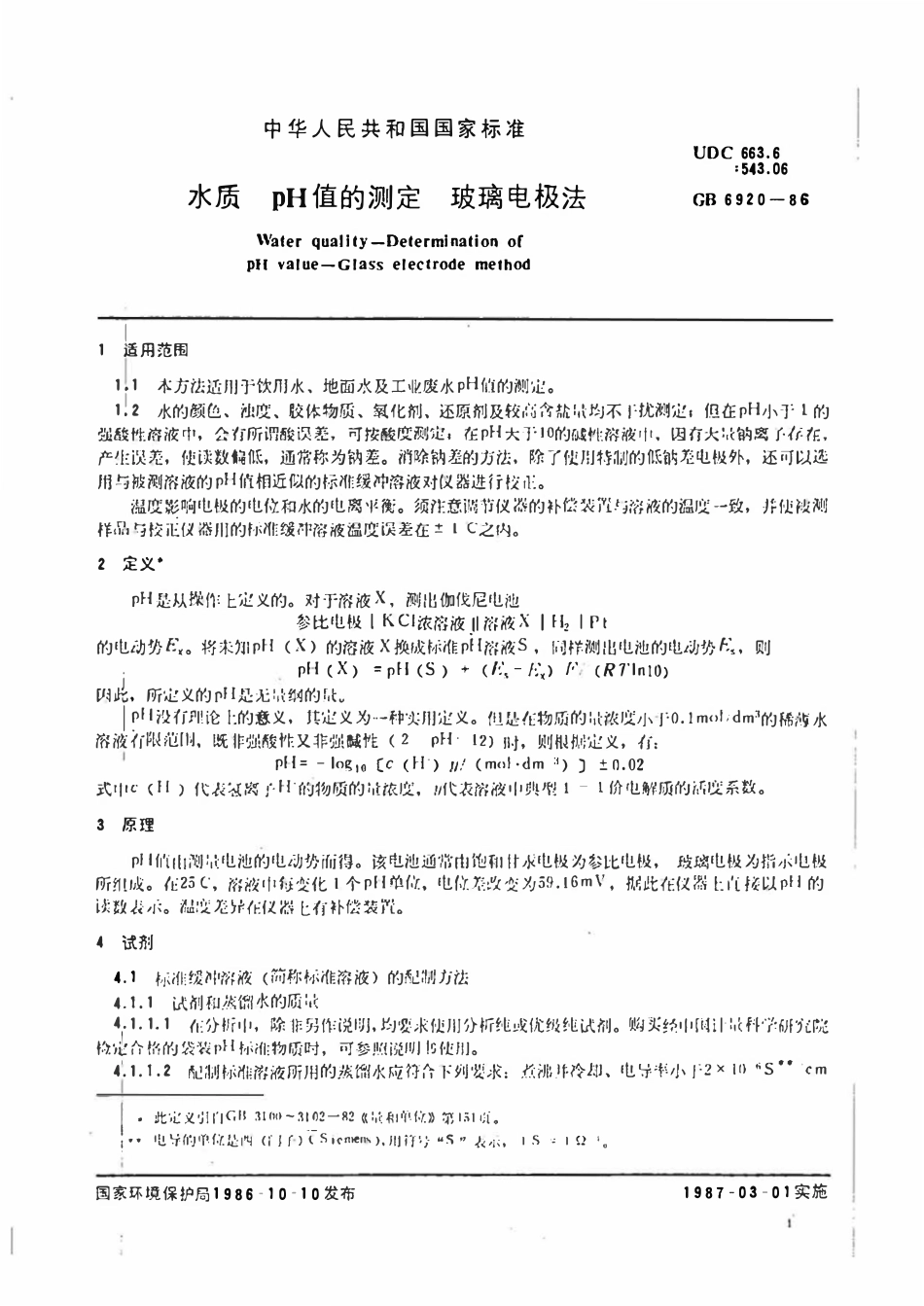 GB 6920-1986 水质pH值的测定玻璃电极法.pdf_第2页