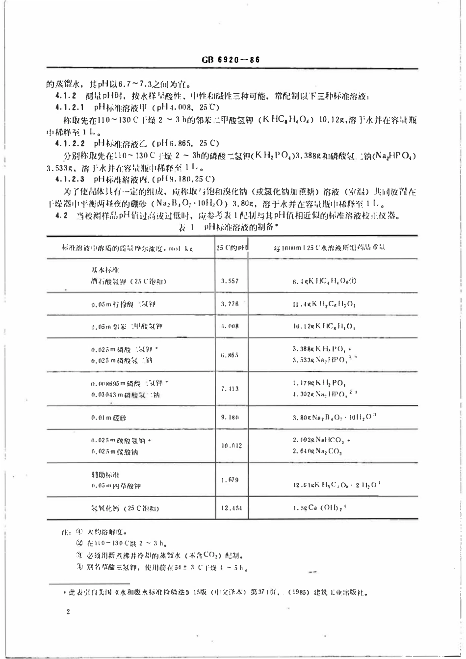 GB 6920-1986 水质pH值的测定玻璃电极法.pdf_第3页