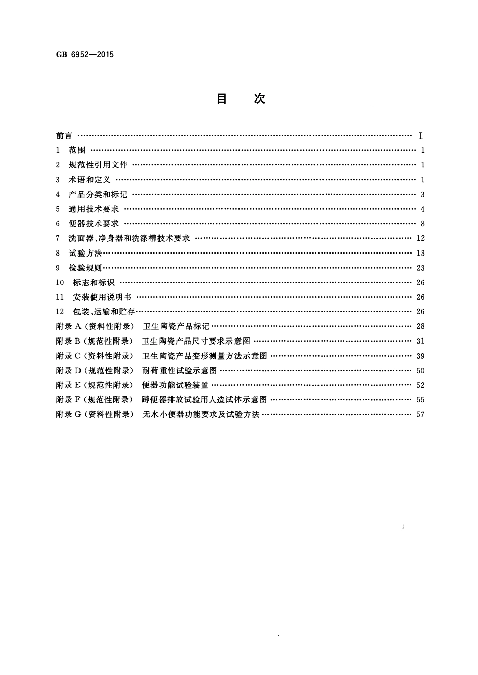 GB 6952-2015 卫生陶瓷.pdf_第2页