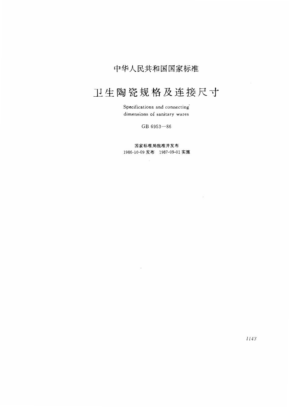 GB 6953-1986 卫生陶瓷规格及连接尺寸.pdf_第1页