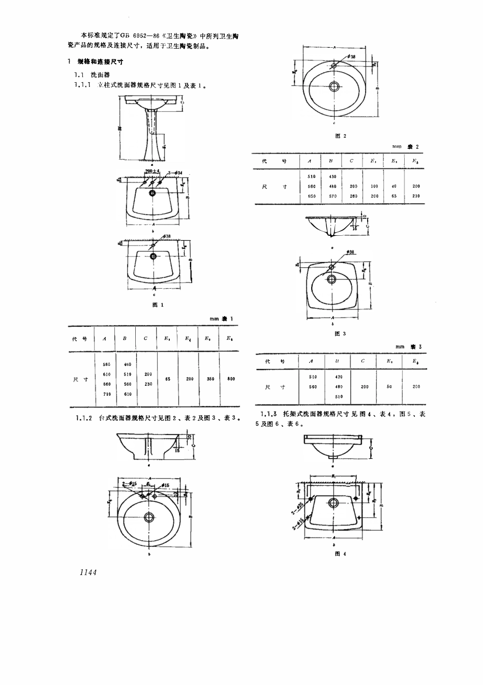GB 6953-1986 卫生陶瓷规格及连接尺寸.pdf_第2页