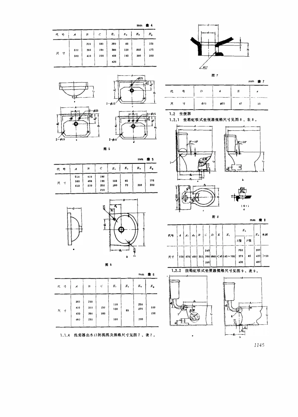GB 6953-1986 卫生陶瓷规格及连接尺寸.pdf_第3页
