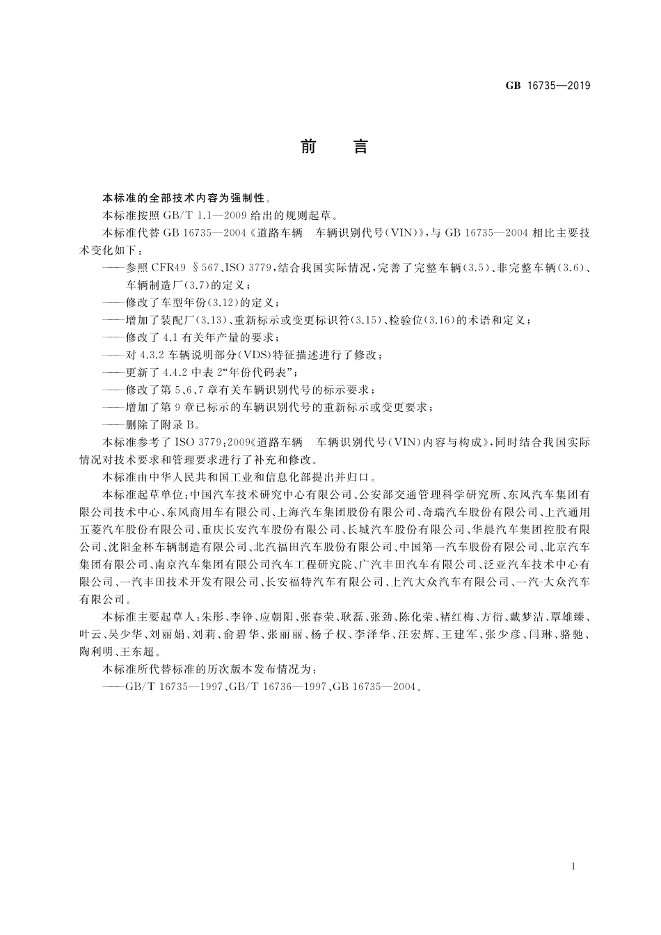 GB 16735-2019 道路车辆 车辆识别代号（VIN）.pdf_第3页