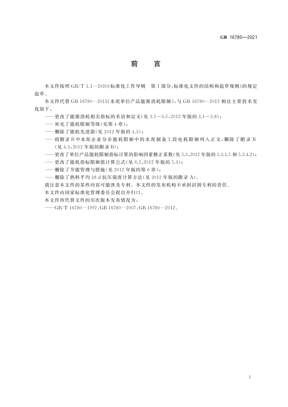 GB 16780-2021 水泥单位产品能源消耗限额.pdf_第2页