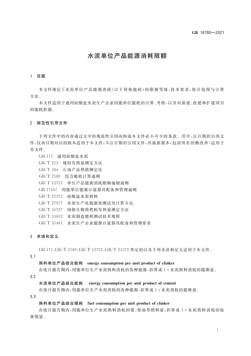GB 16780-2021 水泥单位产品能源消耗限额.pdf_第3页
