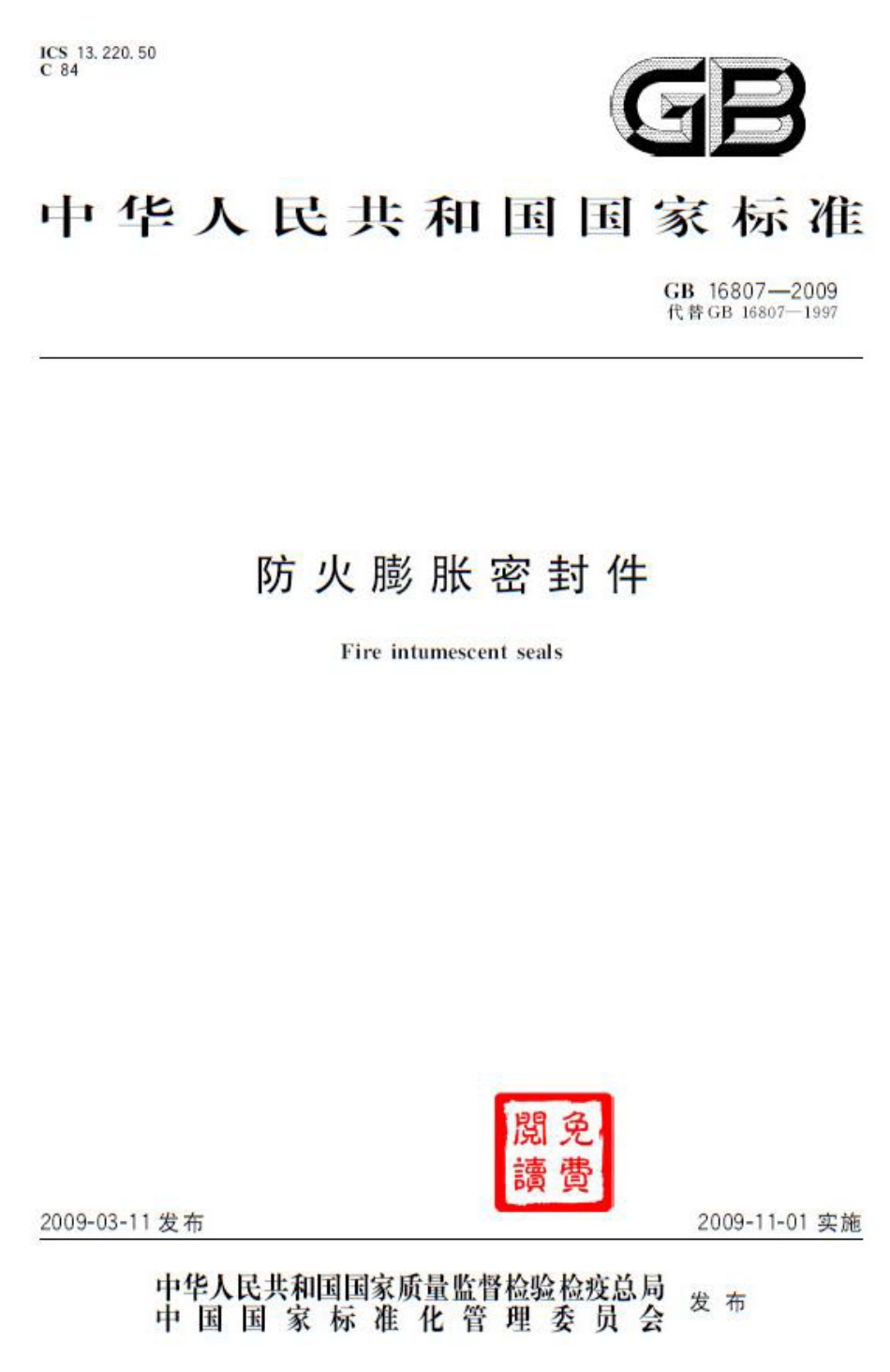 GB 16807-2009 防火膨胀密封件.pdf_第1页