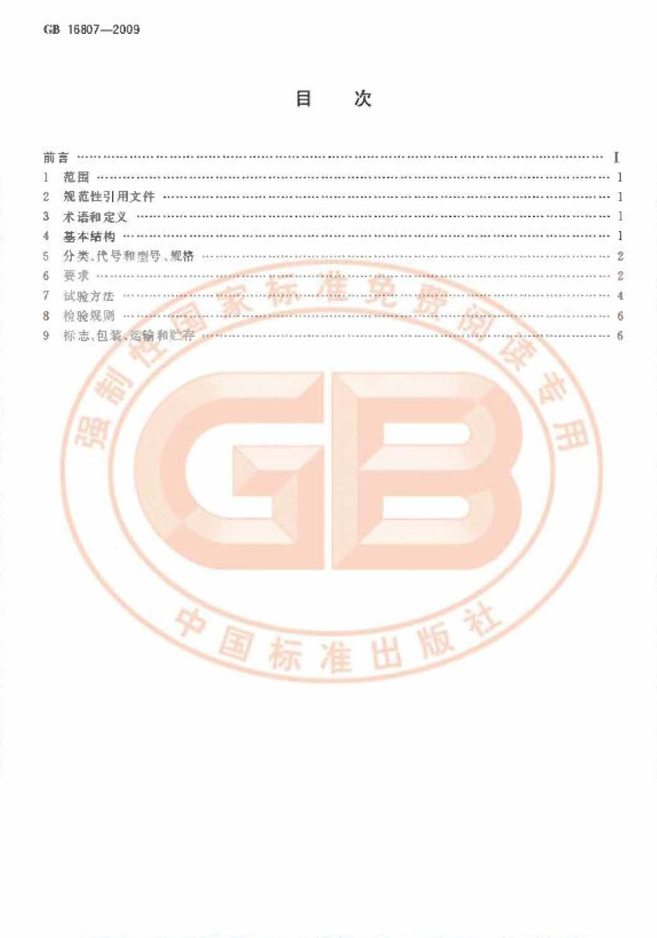 GB 16807-2009 防火膨胀密封件.pdf_第2页