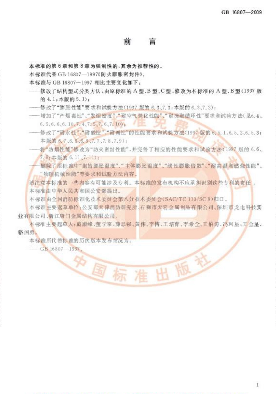 GB 16807-2009 防火膨胀密封件.pdf_第3页
