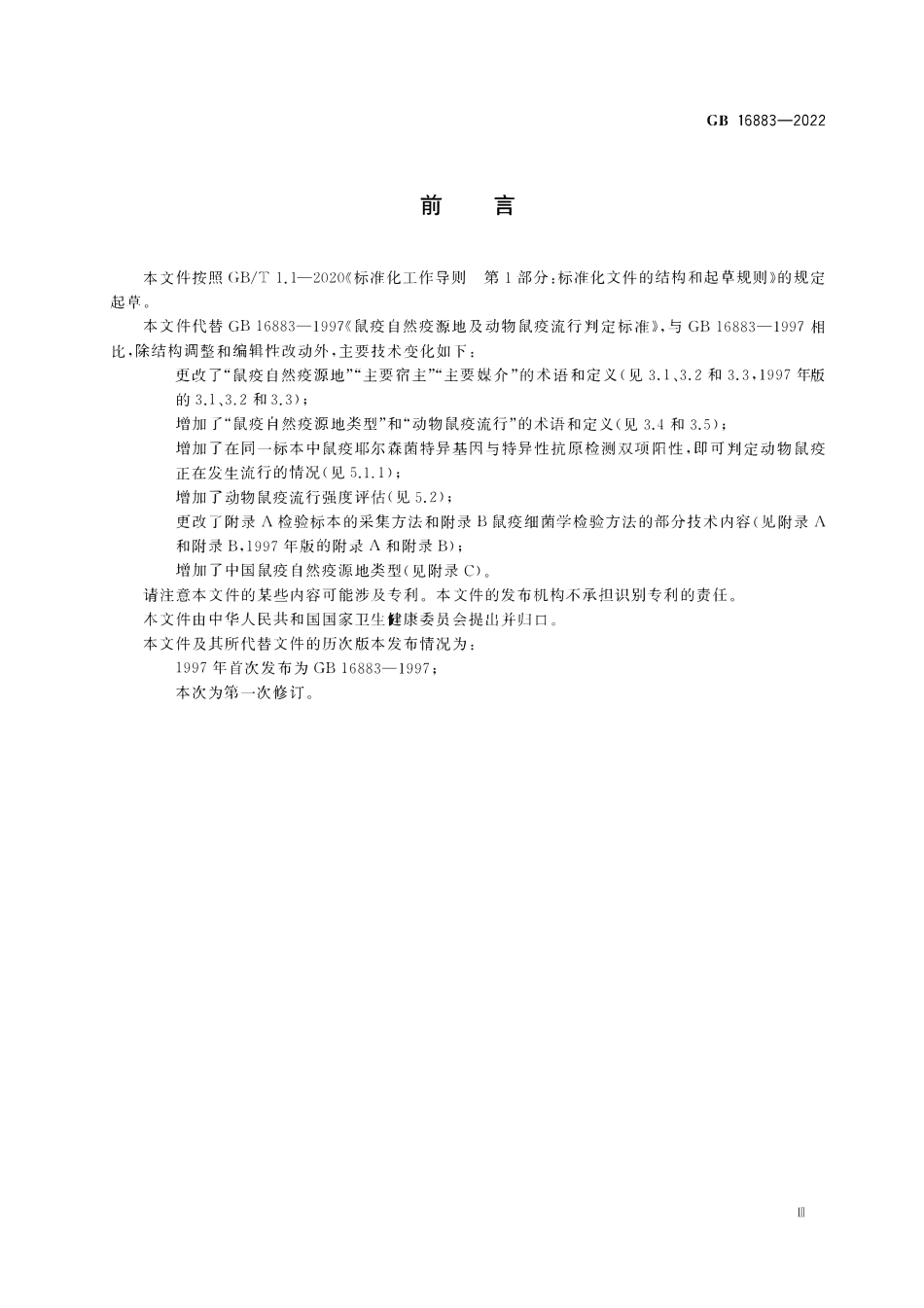 GB 16883-2022 鼠疫自然疫源地及动物鼠疫流行判定.pdf_第3页