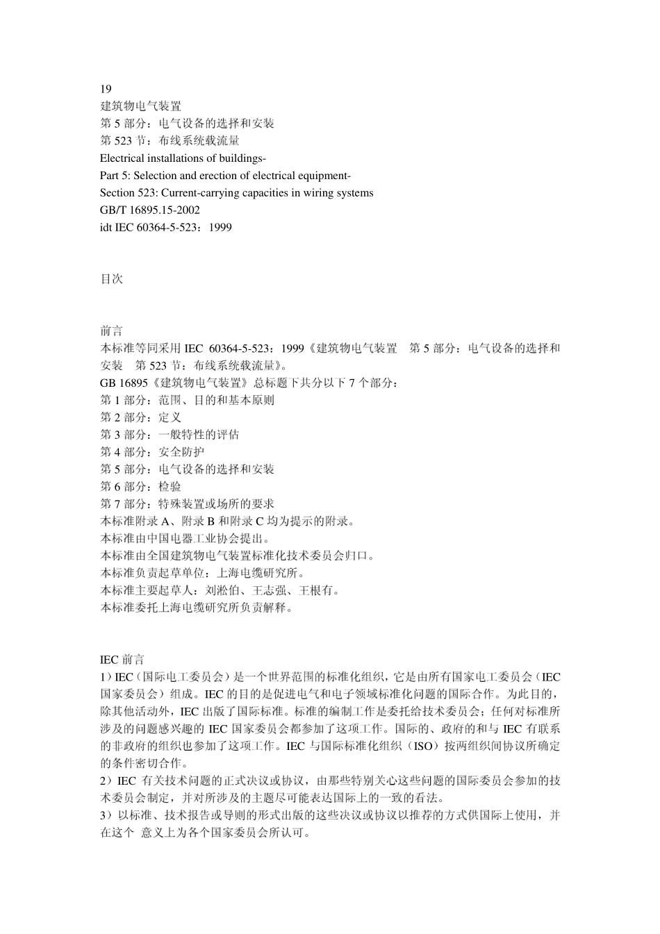 GB 16895.15-2002 建筑物电气装置-第5部分-电气设备的选择和安装-第523节-布线系统载流量.pdf_第1页