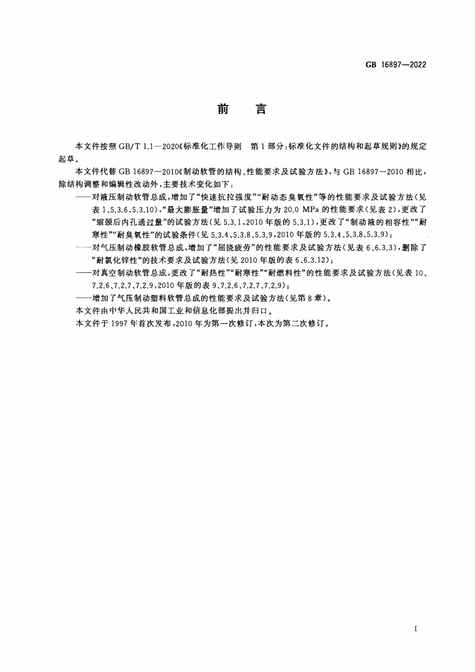 GB 16897-2022 制动软管的结构、性能要求及试验方法.pdf_第3页