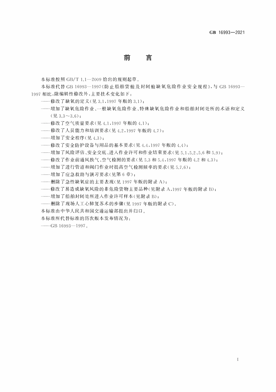 GB 16993-2021 防止船舶封闭处所缺氧危险作业安全规程.pdf_第3页