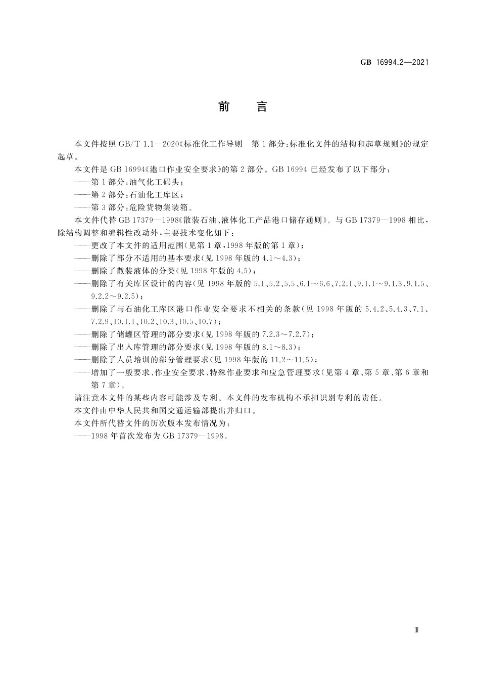 GB 16994.2-2021 港口作业安全要求 第2部分：石油化工库区.pdf_第3页