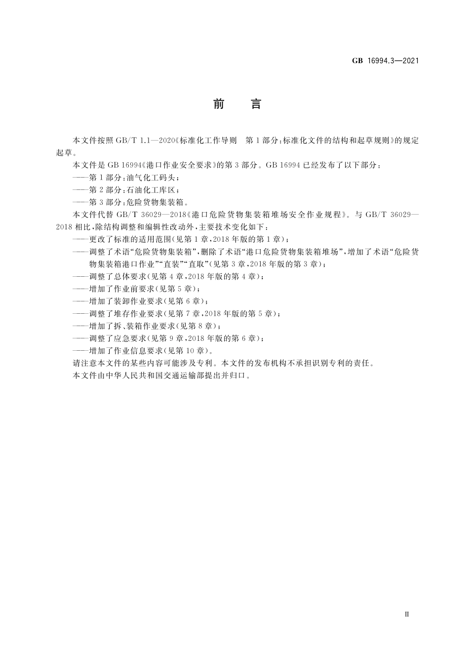 GB 16994.3-2021 港口作业安全要求 第3部分：危险货物集装箱.pdf_第3页
