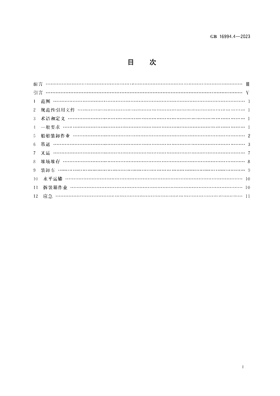 GB 16994.4-2023 港口作业安全要求 第4部分：普通货物集装箱.pdf_第2页
