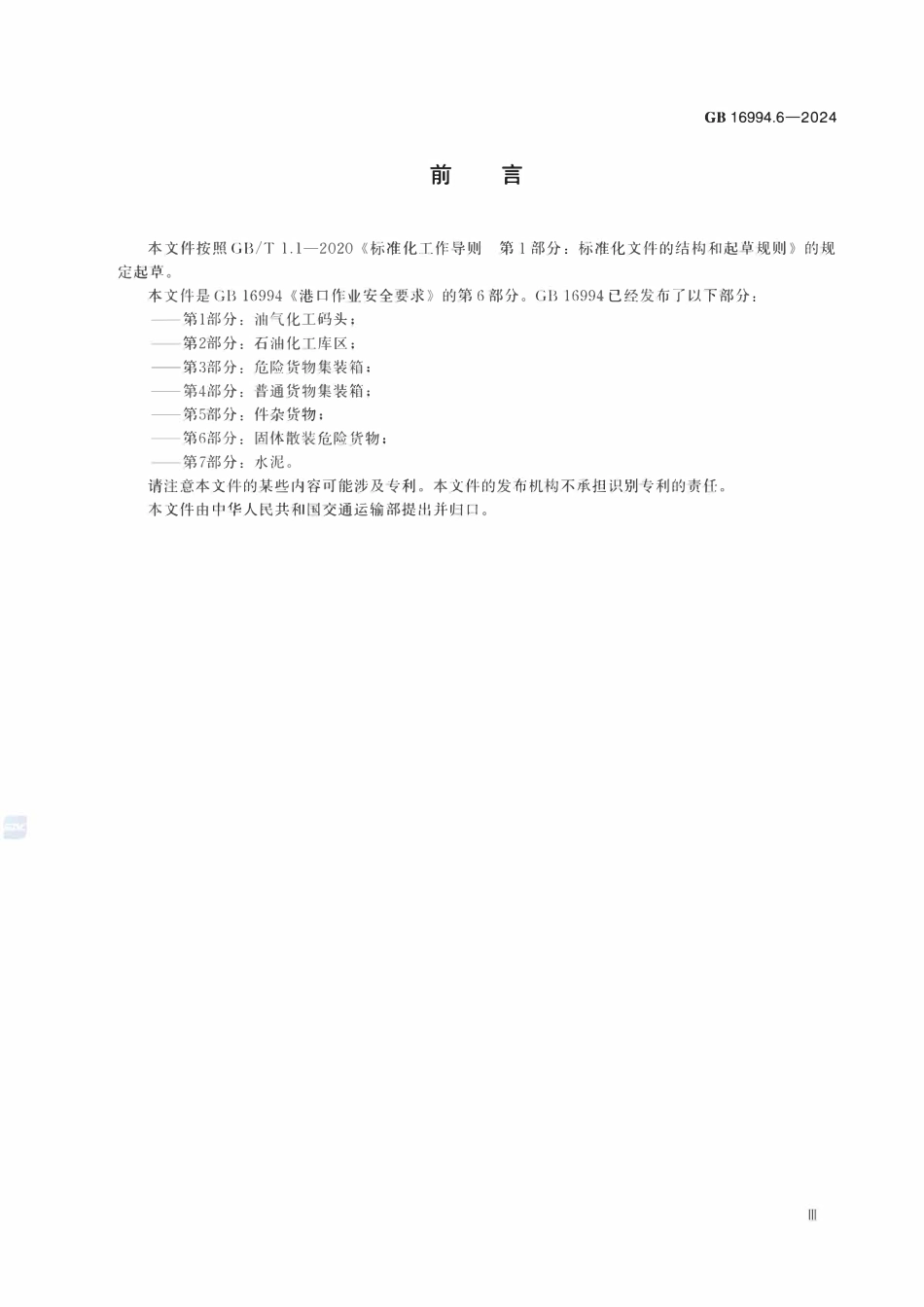 GB 16994.6-2024 港口作业安全要求 第6部分：固体散装危险货物.pdf_第3页