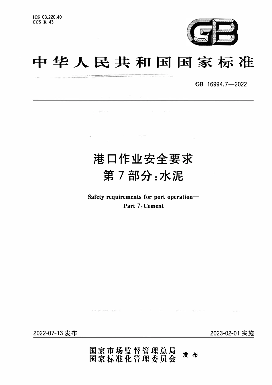 GB 16994.7-2022 港口作业安全要求 第7部分：水泥.pdf_第1页