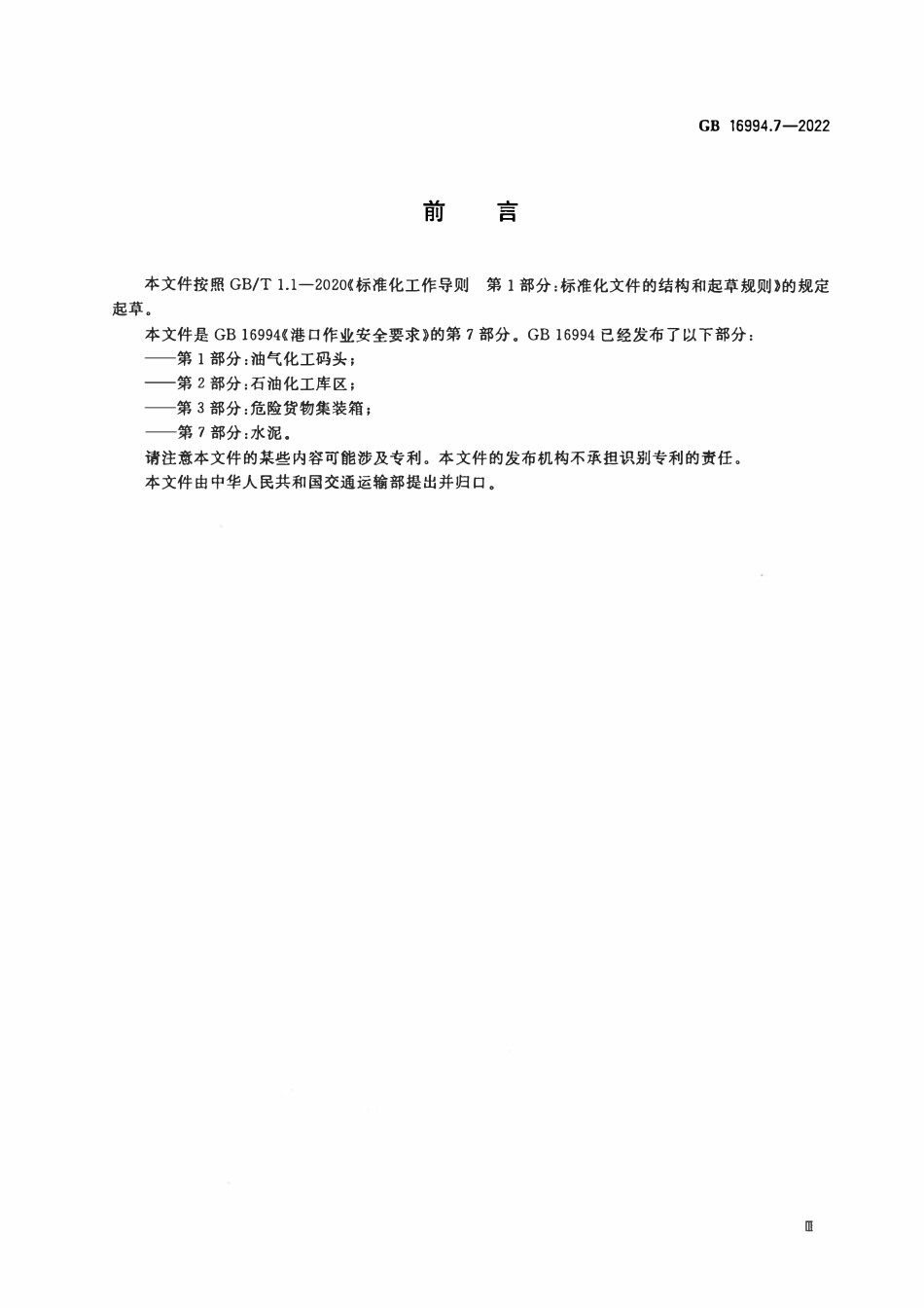 GB 16994.7-2022 港口作业安全要求 第7部分：水泥.pdf_第3页
