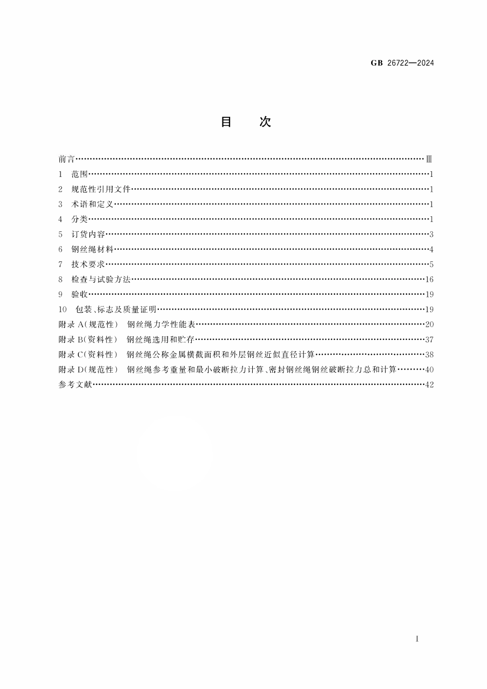 GB 26722-2024 索道用钢丝绳.pdf_第2页