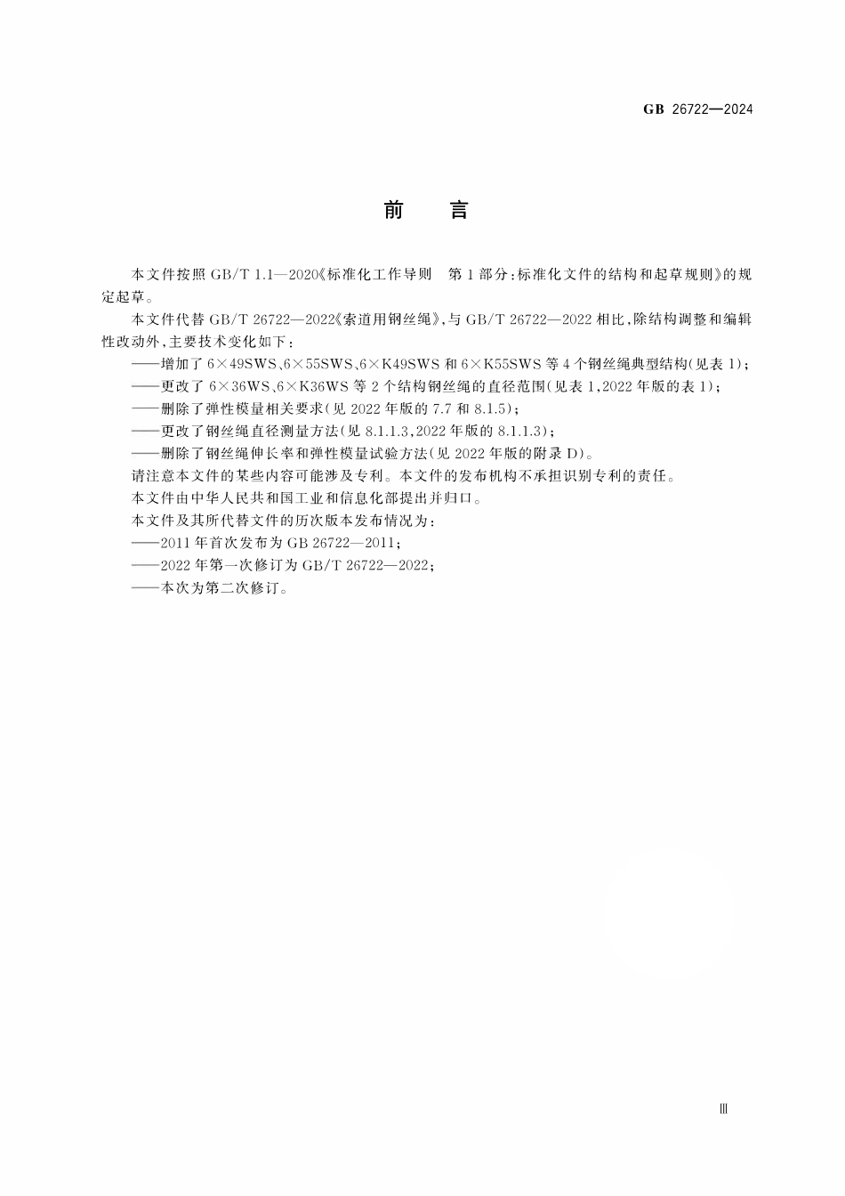 GB 26722-2024 索道用钢丝绳.pdf_第3页