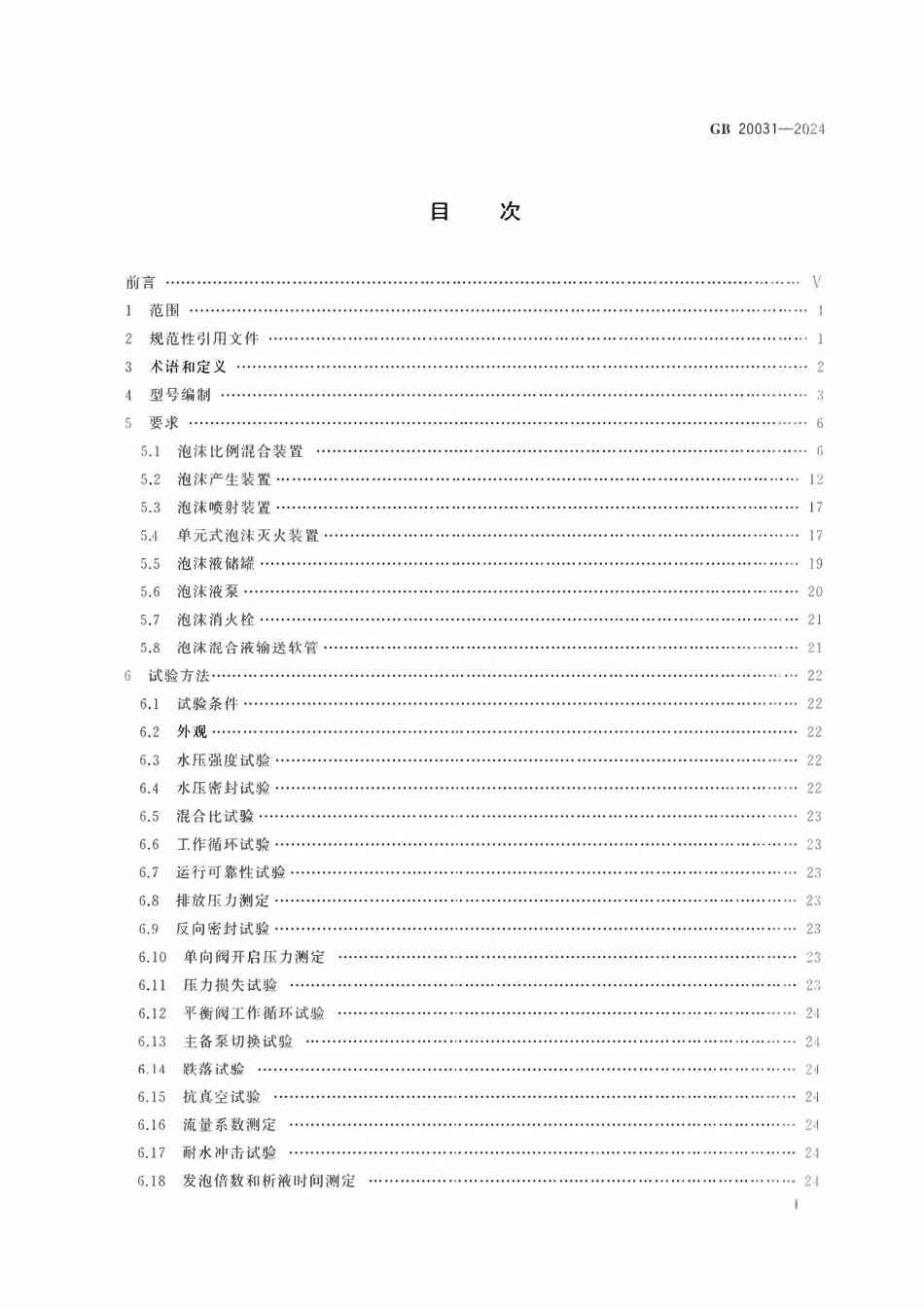 GB 20031-2024 泡沫灭火设备.pdf_第2页