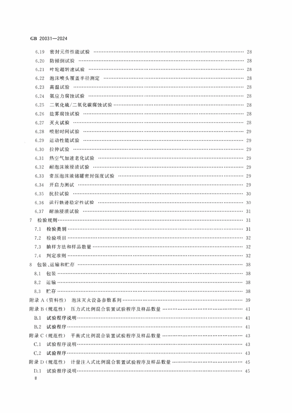 GB 20031-2024 泡沫灭火设备.pdf_第3页