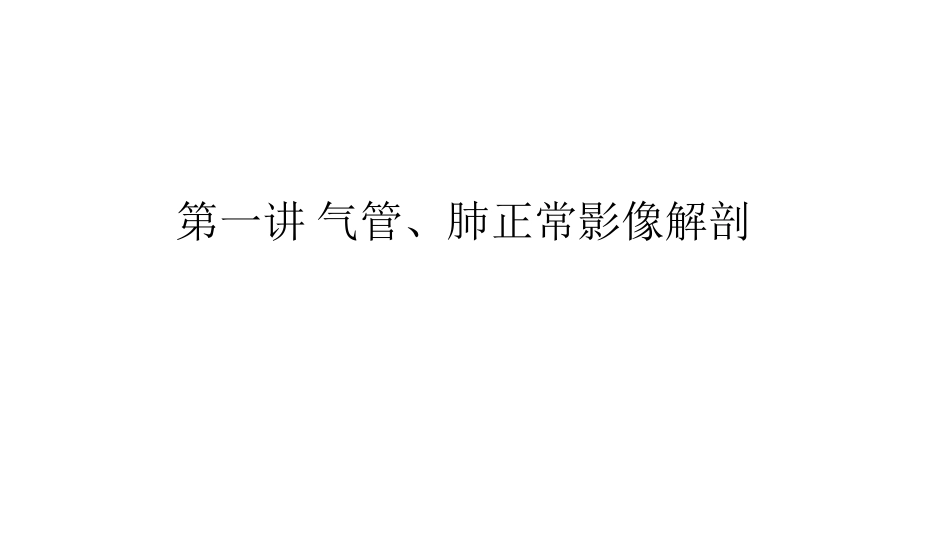 医学学科：(3.1.1)--气管及肺的正常影像学解剖.pdf_第1页