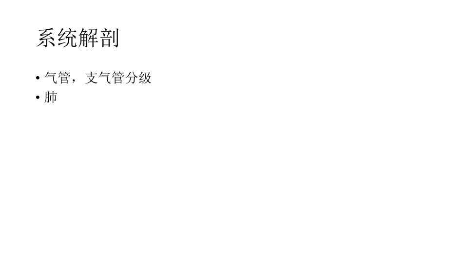 医学学科：(3.1.1)--气管及肺的正常影像学解剖.pdf_第2页
