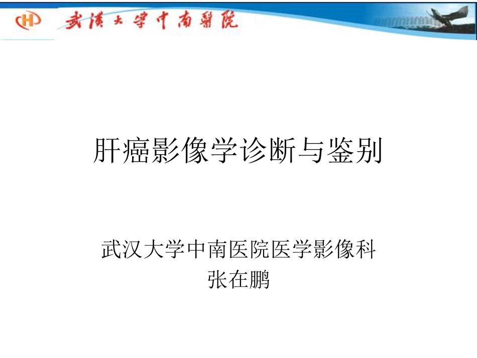 医学学科：(5.2.1)--肝癌的影像学诊断与鉴别诊断.pdf_第1页