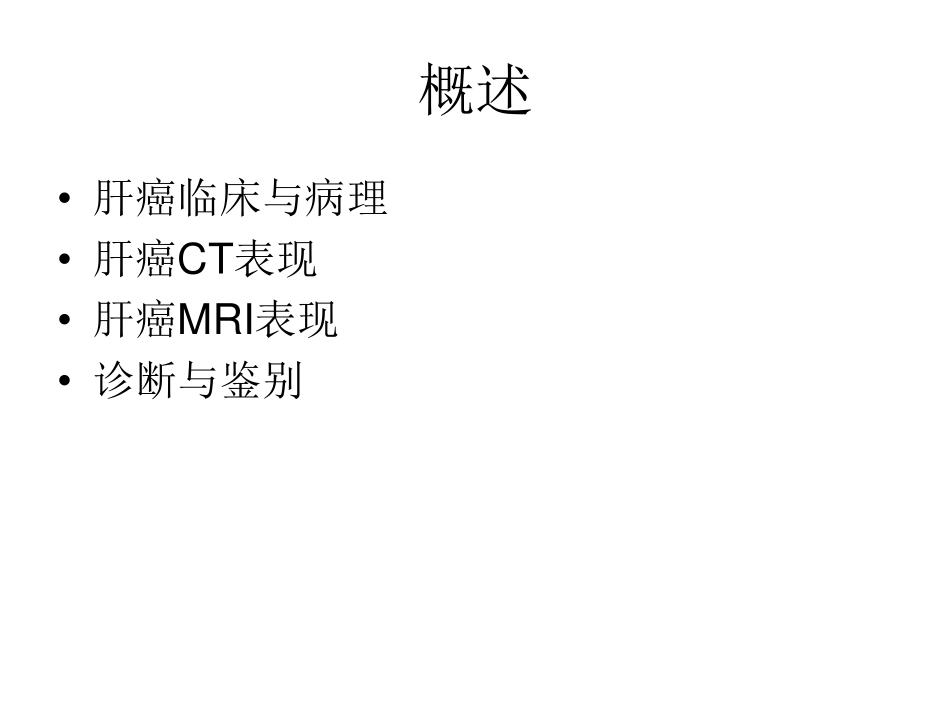 医学学科：(5.2.1)--肝癌的影像学诊断与鉴别诊断.pdf_第2页