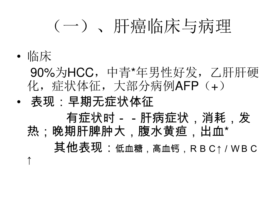 医学学科：(5.2.1)--肝癌的影像学诊断与鉴别诊断.pdf_第3页