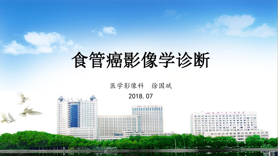 医学学科：(5.7.1)--食管癌影像学诊断.pdf_第1页